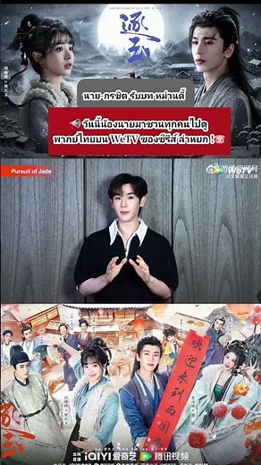 หม่านตี้เเวะมาชวนทุกคนไปดู #ล่าหยก พากย์ไทยทาง #WeTV #逐玉 #高卿尘 #นายท่านกรชิต