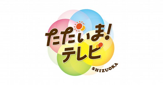 ただいまテレビ | 番組案内 | テレビ静岡