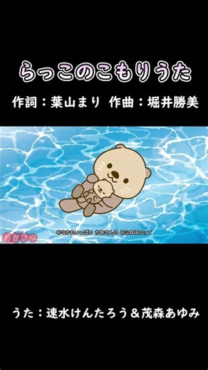 Sea Otter Lullaby (Okaasan to Issho) / Kentaro Hayami & Ayumi Shigemori #OkaasanToIssho #SeaOtter...