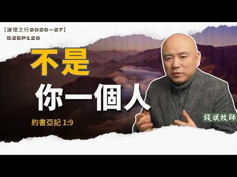 S2E128 如何在害怕中仍然往前走？（約書亞記1）