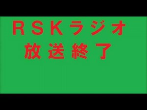 RSK山陽放送 放送終了