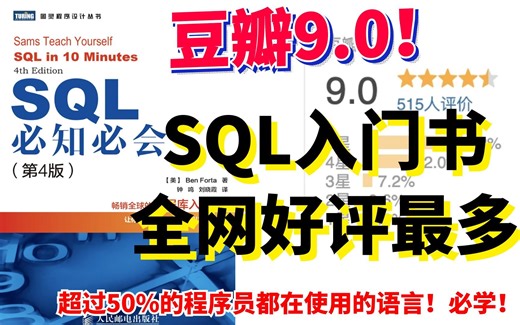 你绝对能听懂！天花板级SQL入门神书！豆瓣9.0 中文版销量超15w