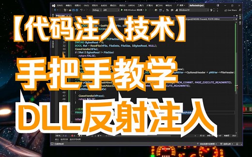 [代码注入技术]-DLL反射注入-手把手教学-源代码C\C  (第二篇)