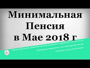 Минимальная Пенсия в Мае 2018 года