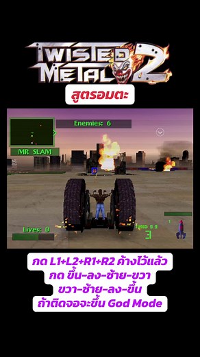 สูตรอมตะ Twisted Metal 2 (PS1) — วิธีเปิด God Mode