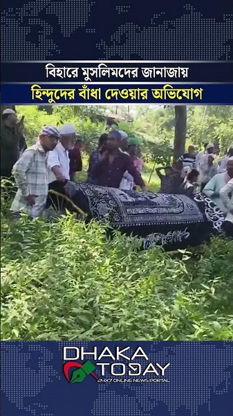 ভারতের বিহারে মুসলিমদের জানাজায় হিন্দুদের বাঁধা দেওয়ার অভিযোগ #India #communalviolence #DhakaToday