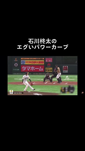 石川柊太のパワーカーブの魅力