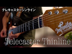 【Infinite telecaster thinlineレビュー】これがハイエンドミュージックのギターなのか！！！！