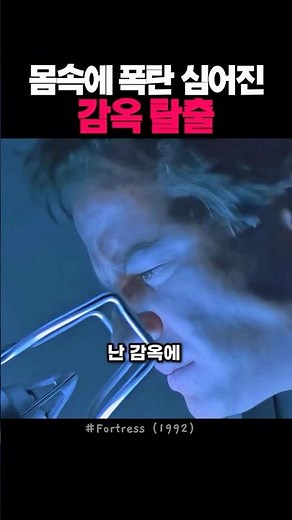 몸속에 폭탄 심어진 감옥 탈출