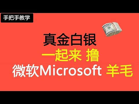 手把手教您撸微软Microsoft真金白银羊毛，微软积分换礼卡。撸微軟Microsoft真金白銀羊毛，微軟積分換禮卡。