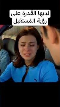 لديها القُدرة على رؤية المُستقبل