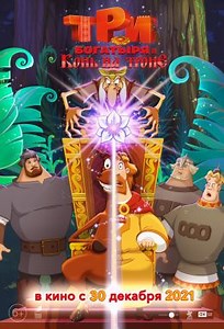 Три богатыря и Конь на троне (2021) — Фильм.ру