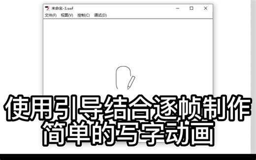 【FLASH动画】使用引导结合逐帧动画制作简单的写字动画