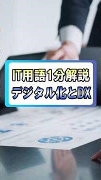 【IT用語1分解説】デジタル化とDX（再掲） #shorts #dx #dx推進 #業務効率化 #解説 #windows #デジタル