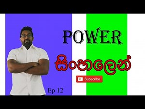 Power - Organizational behavior - සිංහල