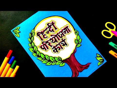Hindi Project File Front Page Decoration Idea | How to Decorate Hindi Project File | Pariyojana