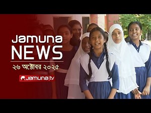 যমুনা নিউজ | Latest News Headlines and Bulletin | Jamuna News | 8 AM | 26 October 2025 | Jamuna TV
