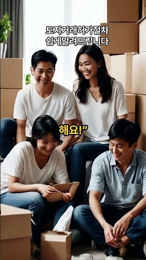 토지거래허가구역허가절차쉽게알려드립니다