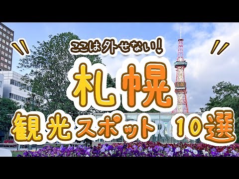 You can't miss these! Top 10 recommended sightseeing spots in Sapporo!