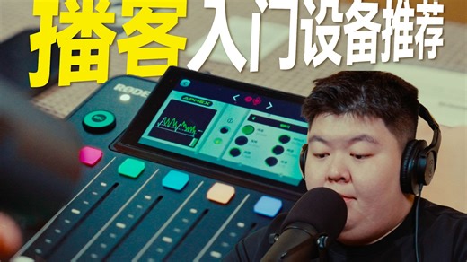 告别复杂设置！用它开播，声音一秒变专业 | 罗德Caster Pro II开箱