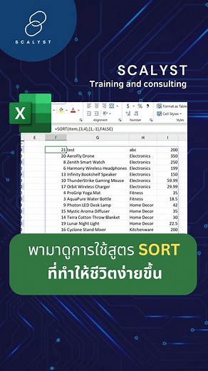 สูตร sort ใน Excel รองรับการ sort ที่ซับซ้อน เพียงแค่รู้จักโครงสร้างสูตร #scalyst #excel #excel365 #longervideos #LearnOnTikTok #tiktokuni