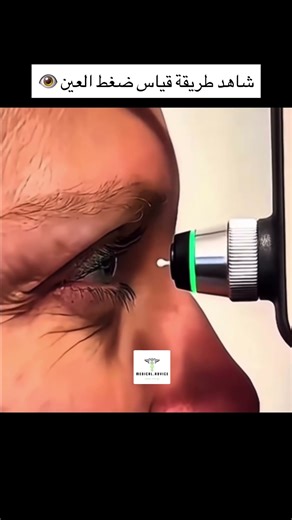 شاهد طريقة قياس ضغط العين 👁️