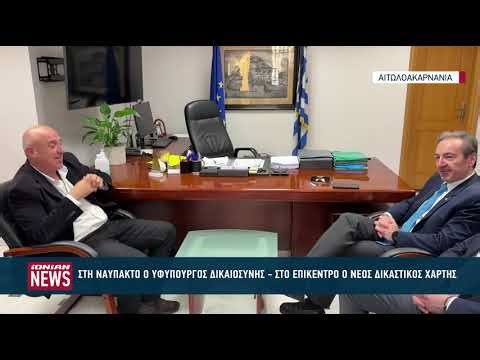 Στη Ναύπακτο ο Υφυπουργός Δικαιοσύνης - Στο επίκεντρο ο νέος δικαστικός χάρτης