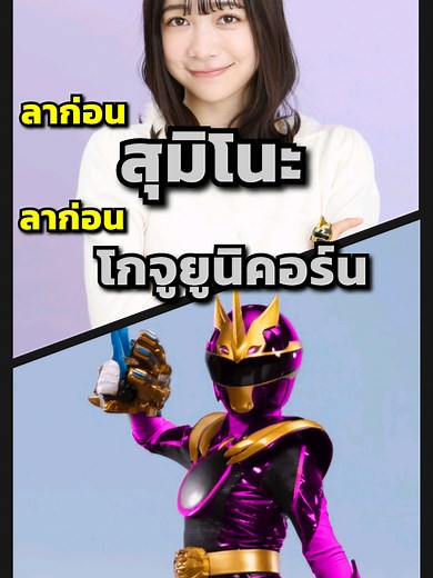 โกจูเจอร์: ตอนใหม่และดราม่าในโลกซุปเปอร์เซนไต