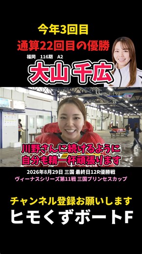 【大山千広】今年3回目 通算22回目の優勝【ボートレース】
