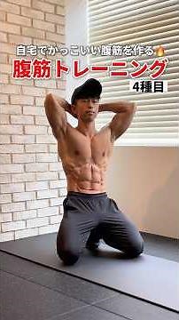 【腹筋4種目】自宅でかっこいい腹筋を作る🔥｜ABS WORKOUT #腹筋 #宅トレ #筋トレ