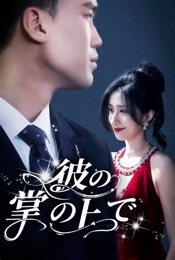 🔥🔗➡️ https://statictxeo.tikshortsbox.com/adx-lp/duole.html?link_hash=3c24cdad337994cb7c0bf395301a8cd8&vid=103406&drama_num=1&link_type=2&channel=duole_push 🎬 #TopShort #ファッションブランド #ショートフィルム #ショートドラマ #ドラマ #Sereal #コント #fypage #映画 #映画紹介 #映画鑑賞 #短編映画 #寸劇 #日本語 #fyp #shortfilm #movie #drama #foryou #mediafi #Topshort | ショートドラマパック