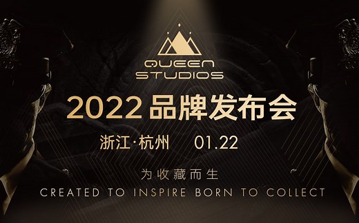 【QueenStudios】重磅！2022品牌发布会直播回放