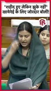 Iqra Hasan Loksabha Speech: Iran, Khamenei और LPG संकट का जिक्र, सपा सांसद ने मोदी सरकार को घेरा