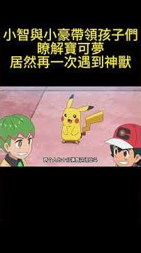 小智與小豪帶領孩子們瞭解寶可夢，居然再一次遇到神獸 #pokemon #gba寶可夢 #寶可夢 #動畫解題 #anime #可愛看動漫 #動漫 #动画推荐 #pokemonjourneys