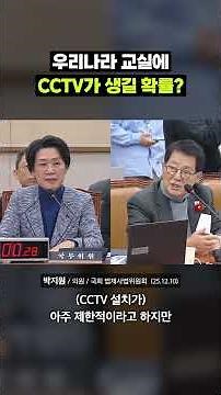 계속 논란 중인 교실 CCTV 설치 ‘사고 예방’ vs ‘인권 침해’｜크랩