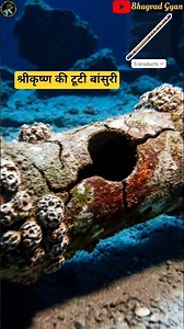 समुद्र में श्री कृष्ण की टूटी हुई बांसुरी देखी #flute #radhakrishna #dwarka #shorts