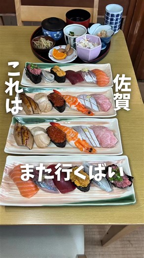 佐賀で予約が埋まるコスパ最強寿司定食 他の投稿を見たい方👉 @masaki.gurume ◆注文内容（税込価格） 松定食 通常3,500円→2500円（1,000円引き） 昼割11:00から15:00 すぐ完売するから 予約がオススメ 寿司12貫 1皿目 サーモン アジ マグロ赤身 ウニ軍艦 サンマ ネギトロ軍艦 2皿目 穴子（あなご） ホタテ いくら軍艦 えび アジ \t大トロ（もしくは中トロ寄りの脂身） 【佐賀市｜日の出】 地元民に長年愛される 昼限定の定食がコスパ最強すぎた… 🕚 すし定食（昼11時〜15時） ・梅定食 通常2,200円 → 昼割1,500円 ・竹定食 通常2,750円 → 昼割2,000円 ・松定食 通常3,300円 → 昼割2,500円（まさきグルメ注文） ネタの鮮度よし、 この内容でこの価格は正直バグってる。 🍶 夜は要予約のコースもあり ・おまかせにぎりコース 3,850円〜 ・おまかせすし会席コース 3,850円〜 ・飲み放題コース（3名〜）5,000円〜 昼は定食、夜はしっぽり寿司。 佐賀で寿司食べるなら、ここ覚えといて間違いない。 ◎混雑状況 