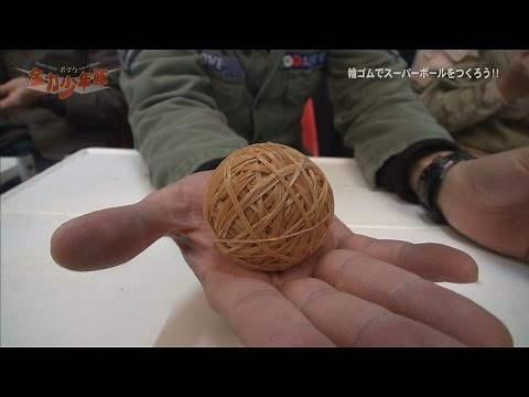 "Let's make a super ball with rubber bands!" Try anything! Let's challenge! "Zenryoku Shonentai"