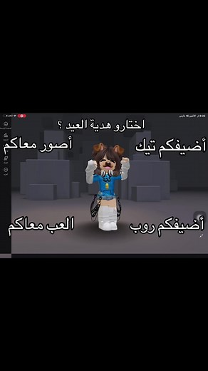 عيديتكم من رواف روبلوكس: اختاروا هديتكم