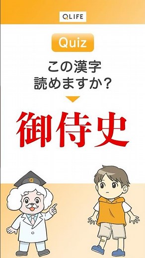 【意外と知らない読み方】 御侍史 #医療 #用語 #漢字 #クイズ