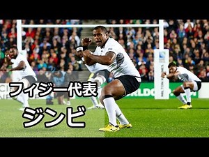心が震える！闘い前の儀式 ＜フィジー代表＞※大音量でどうぞ！【ラグビーワールドカップ】