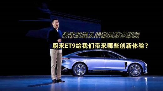 ET9是蔚来十年科技创新的结晶之作，代表着全球智能电动汽车创新的最新突破