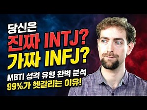 85. INTJ 대 INFJ: 유형 비교 분석
