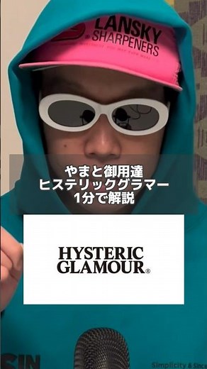 【1分でわかる】ヒステリックグラマーの歴史。 #ファッション解説 #ブランド紹介 #コーデ紹介