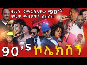 ዘመን የማይሽራቸው ምርጥ የ90's ሙዚቃዎች ስብስብ | የኮሌክሽን | Ethiopia 90's best Music collection | 2021