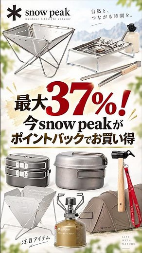 Snow Peak is offering up to 37% back in points! Be careful, it could end at any time!