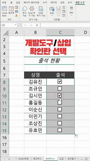 🎈엑셀 ✅체크박스 💥표시하기! #엑셀기초 #엑셀꿀팁 #excel