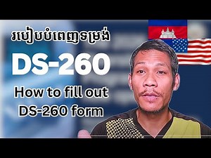 របៀបបំពេញទម្រង់DS-260 l How to fill out DS-260 form #បំពេញDS-260