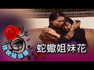 玫瑰瞳鈴眼 第 072 集 蛇蠍姐妹花 Rose n' Siren Eyes EP072