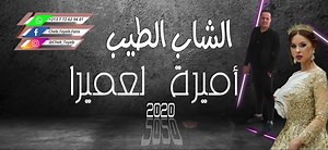 cheb tayeb 2020 mira le3mira الشاب الطيب اميرة اعميرة 2020 رابط الاغنية على اليوتوب https://www.youtube.com/watch?v=LoaDomOdm9E اشتركوا في القناة ليصلكم كل جديد الشاب الطيب | Cheb Tayeb